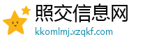 照交信息网